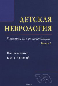 Детская неврология. Клинические рекомендации. Выпуск 2