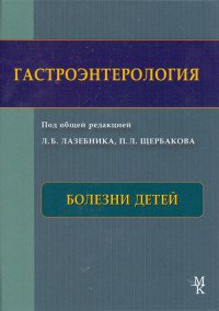 Гастроэнтерология. Болезни детей