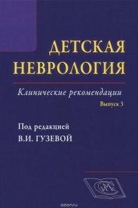 Детская неврология. Клинические рекомендации. Выпуск 3