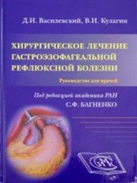 Хирургическое лечение гастроэзофагеальной рефлюксной болезни. Руководство для врачей