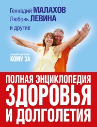 Большой подарок тем, кому за... Полная энциклопедия здоровья и долголетия (комплект из 3 книг)