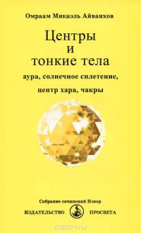 Центры и тонкие тела. Аура, солнечное сплетение, центр хара, чакры