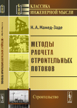 Методы расчета строительных потоков