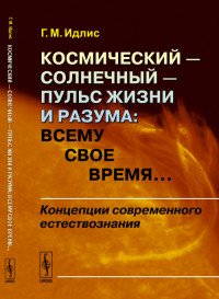 Космический - солнечный - пульс Жизни и Разума. Всему свое время... Концепции современного естествознания