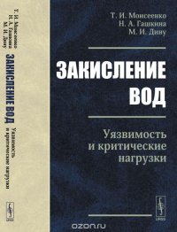 Закисление вод. Уязвимость и критические нагрузки