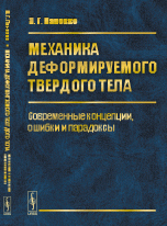 Механика деформируемого твердого тела. Современные концепции, ошибки и парадоксы