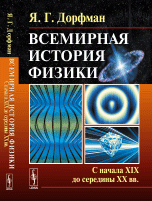 Всемирная история физики. Книга 2. С начала XIX до середины XX вв