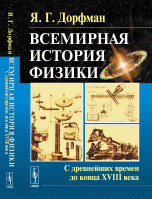 Всемирная история физики. Книга 1. С древнейших времен до конца XVIII века