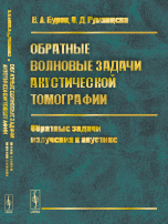 Обратные волновые задачи акустической томографии. Часть 1. Обратные задачи излучения в акустике