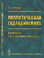 Аналитическая гидродинамика. Идеальная несжимаемая жидкость. Часть 1