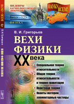 Вехи физики XX века. Специальная теория относительности, общая теория относительности, квантовой теории, кванты материи (элементарные частицы)