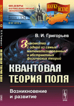 Квантовая теория поля. Возникновение и развитие. Знакомство с одной из самых математизированных и абстрактных физических теорий