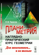 Планиметрия. Наглядно-практический курс геометрии для школьников... и не только