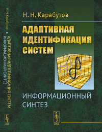 Адаптивная идентификация систем. Информационный синтез