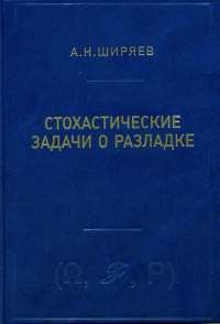 Стохастические задачи о разладке