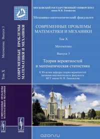 Современные проблемы математики и механики. Том 10. Математика. Выпуск 3. Теория вероятностей и математическая статистика