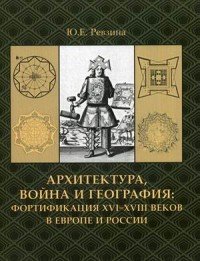 Архитектура, война и география. Фортификация XVI-XVIII веков в Европе и России