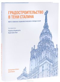 Градостроительство в тени Сталина. Мир в поисках социалистического города в СССР. 1929-1935