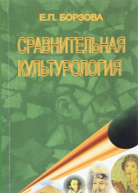 Сравнительная культурология