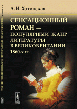 Сенсационный роман - популярный жанр литературы в Великобритании 1860-х гг