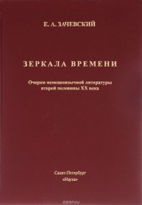 Зеркало времени. Очерки немецкой литературы второй половины XX века