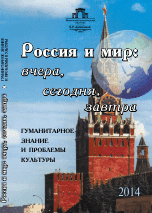 Россия и мир. Вчера, сегодня, завтра. Гуманитарное знание и проблемы культуры