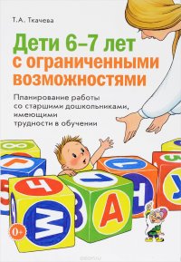 Дети 6-7 лет с ограниченными возможностями. Планирование работы со старшими дошкольниками, имеющими трудности в обучении