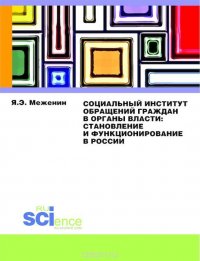 Социальный институт обращений граждан в органы власти:Становление и функционирование в России