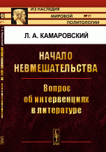 Начало невмешательства. Вопрос об интервенциях в литературе