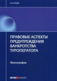 Правовые аспекты предупреждения банкротства туроператора