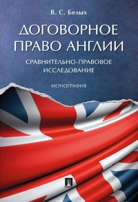 Договорное право Англии. Сравнительно-правовое исследование