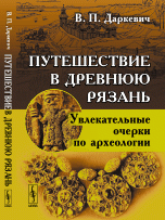 Путешествие в древнюю Рязань. Увлекательные очерки по археологии