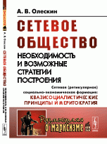 Сетевое общество. Необходимость и возможные стратегии построения. Сетевая (ретикулярная) социально-экономическая формация. Квазисоциалистические принципы и меритократия