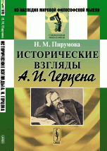 Исторические взгляды А.И.Герцена