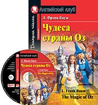 Чудеса страны Оз (+ МР3)