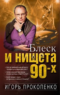 Прокопенко Игорь Станиславович - «Блеск и нищета 90-х»