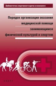 Порядок организации медицинской помощи занимающимся физической культурой и спортом