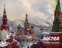 Москва моими газами. Прогулки по городу