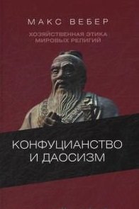 Хозяйственная этика мировых религий. Опыты сравнительной социологии религии. Конфуцианство и даосизм