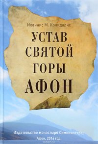 Устав Святой Горы Афон