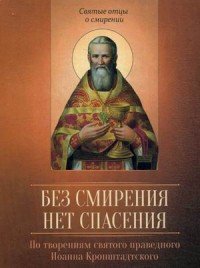 Без смирения нет спасения. По творениям святого праведного Иоанна Кронштадтского