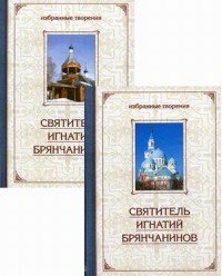 Святитель Игнатий Брянчанинов. Избранные творения. Аскетические опыты. В 2 томах (комплект)