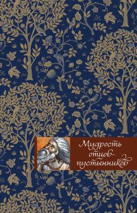  - «Мудрость отцов-пустынников»