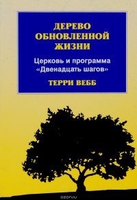 Дерево обновленной жизни. Церковь и программа