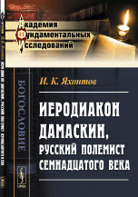 Иеродиакон Дамаскин, русский полемист семнадцатого века