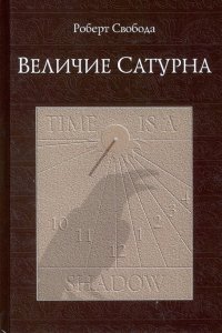 Величие Сатурна. Целительный миф