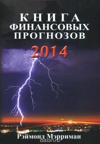 Книга финансовых прогнозов 2014