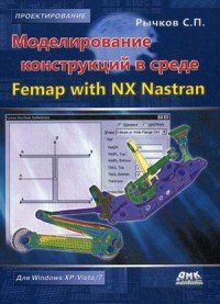 Моделирование конструкций в среде Femap with NX Nastran