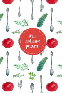 Мои любимые рецепты. Книга для записи рецептов (а5_Помидорчик)