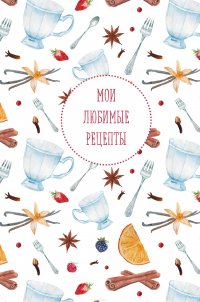 Мои любимые рецепты. Книга для записи рецептов (а5_Апельсин и корица)